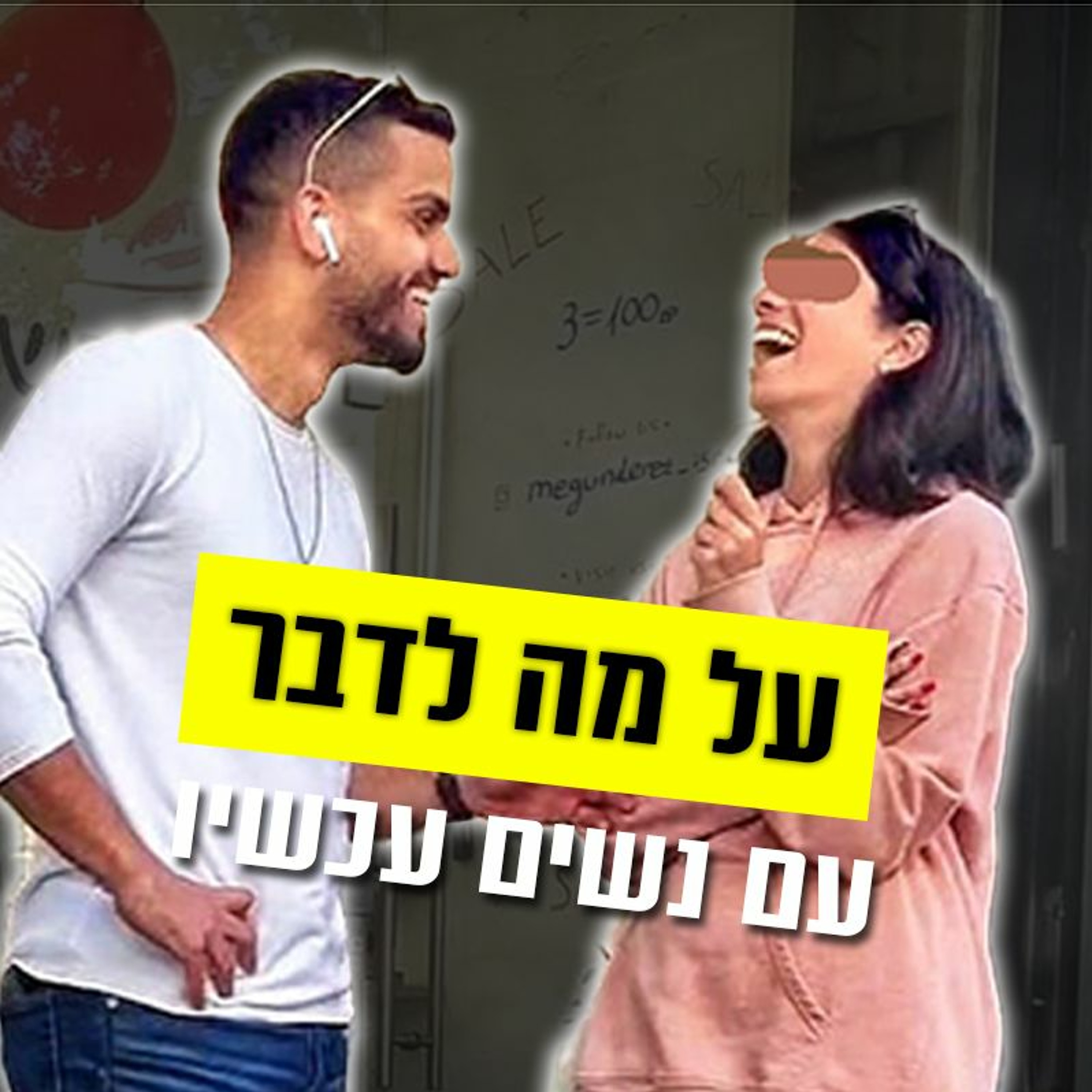 על מה לדבר עם נשים עכשיו episode artwork