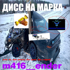 дисс на марка (prod. деми)