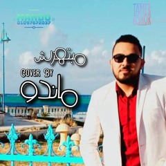 تامر عاشور - مبتهزش  Cover By (Mando)