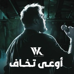 Wael Kfoury - Ouaa Tkhaf _ 2022 _ وائل كفوري - أوعى تخاف