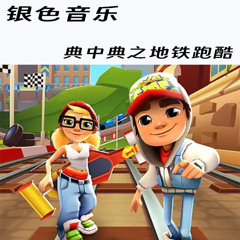 Subway Surfers(銀製品Agprod Edit)