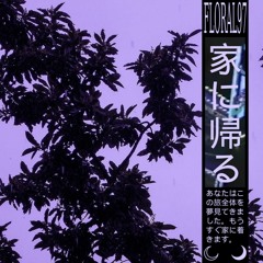 floral97 - 家に帰る