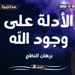 الأدلة على وجود الله ♦ الجزء 2♦ الدكتور عدنان إبراهيم