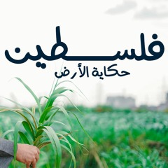 فلسطين حكاية الأرض |  وعي بلا تزييف | م علاء حامد