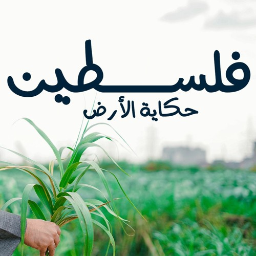 فلسطين حكاية الأرض |  وعي بلا تزييف | م علاء حامد