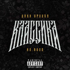ЦИНК УРОДОВ, H8.HOOD - Классика