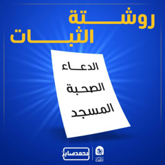 درس استثنائي | روشتة الثبات بعد رمضان