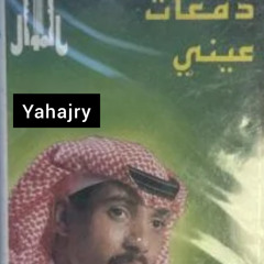 حسين العلي - راعي الهوى