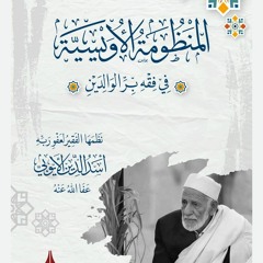 منظومة "الأويسية" في فقه بر الوالدين