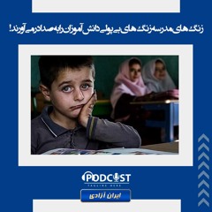 زنگ‌های مدرسه زنگ‌های بی‌پولی دانش‌آموزان را به صدا در می‌آورند!