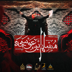 مسلم ابن عوسجة | علي بوحمد - ليلة 6 محرم 1447هـ
