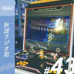 秋波電台 qiūbō Radio #43