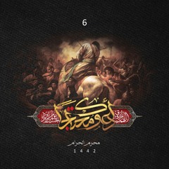 خدا رحمتش كنه (شور) – تنظيم استوديويى | حسين حاجي | شب ششم محرم 1442 هج
