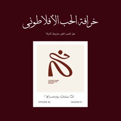 خُرافة الحب الأفلاطوني
