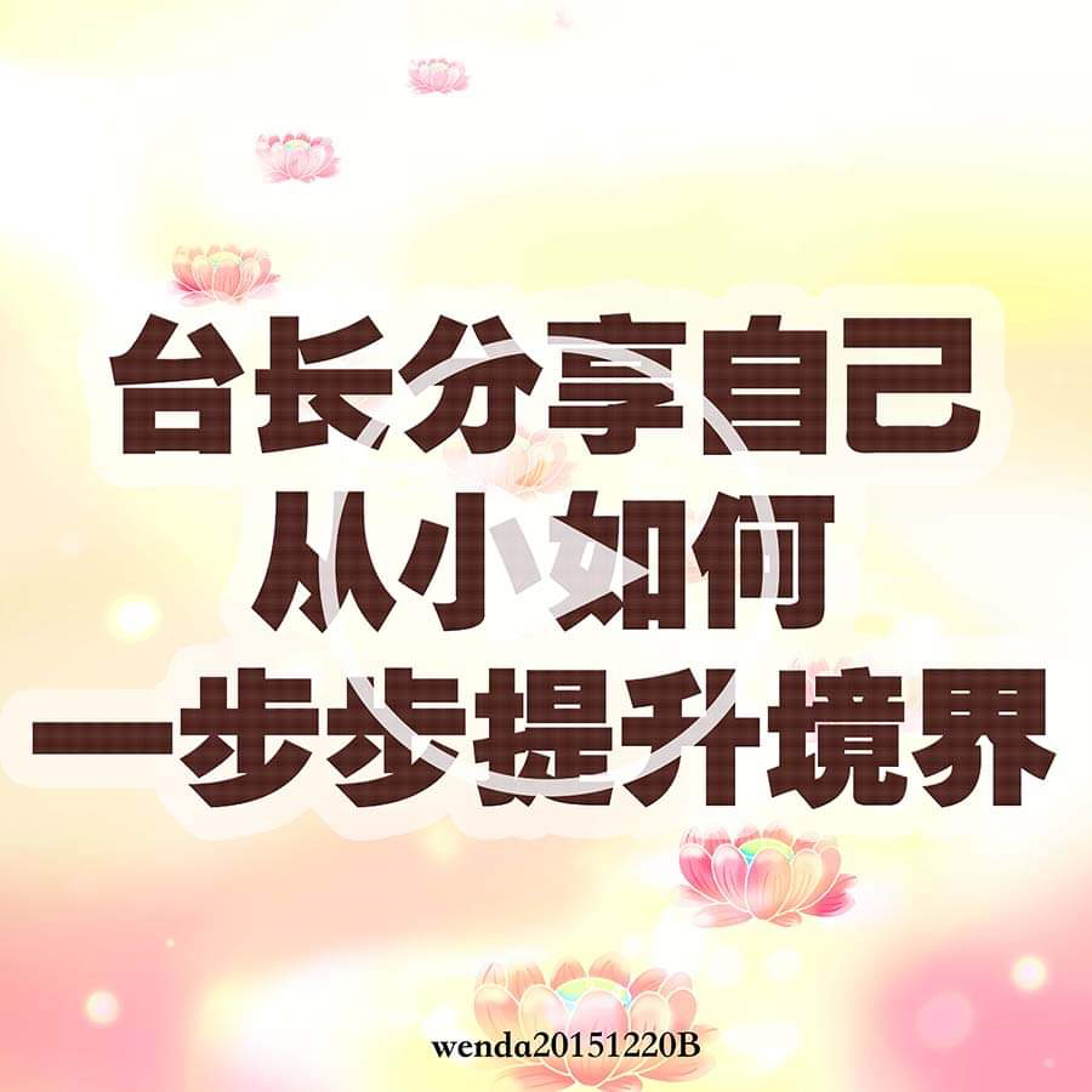 台長分享自己從小如何一步步提升境界 episode artwork