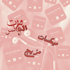 ميكسات ومزيج صوت الونس