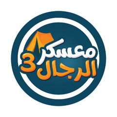 هيا معشر الرجال || عبدالرحمن بوعلي