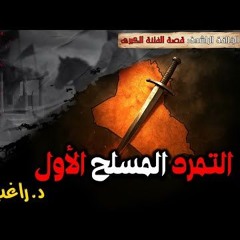 03 - التمرد المسلح الأول - قصة الفتنة الكبري - دكتور راغب السرجاني