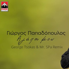 Agapi mou - Official Remix ( George Tsokas & Mr. SPa ) | Giorgos Papadopoulos
