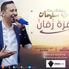 ‎⁨طه سليمان - مرة زمان- 2018⁩.mp3