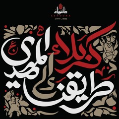 المصرع الحسيني للقارئ الشيخ المرحوم  عبد الزهرة الكعبي