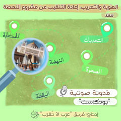 الهُوية والتعريب، إعادة التنقيب عن مشروع النهضة