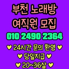 O1O-2490.2364 부천 신중동 노래방 도우미 아가씨 보도 사무실 유흥 주점 가라오케 룸 퍼블릭 노래 선수 호빠 초이스 주대 주대문의 알바 예약 O1O-2490.2364