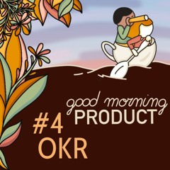 Good Morning Product #4 - Piloter le produit par l'impact grâce aux OKR