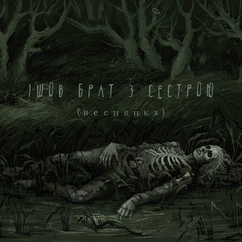 Ішов брат з сестрою (веснянка) (Metal Cover) 2 artworks kYc5j8Bj1S5BHyhy hB30gQ