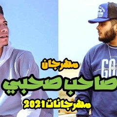مهرجان صاحب صحبي _ شوقي شقاوة _ فتحي الشبح _مهرجانات2021-مهرجانات2022