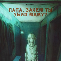 монеточка-папка мамку утопил