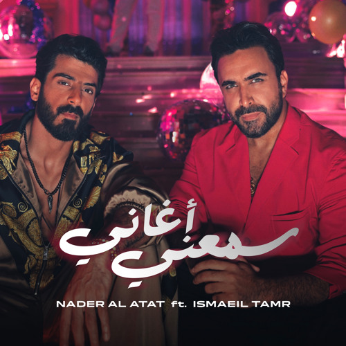 سمعني أغاني (feat. Ismaeil Tamr)