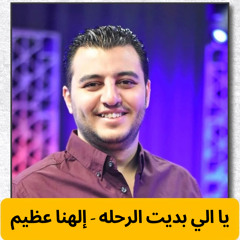 يالي بديت الرحله معايا-إلهنا عظيم | المرنم ديفيد جاد