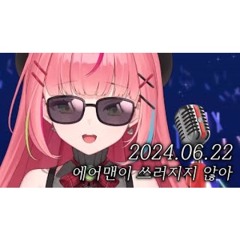 하나코 나나 - 에어맨이 쓰러지지 않아 Live Cover. [가사/해석]