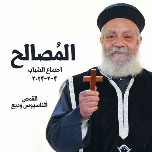 المُصالح - القمص اثناسيوس وديع - 3 - 2-2023 اجتماع الشباب