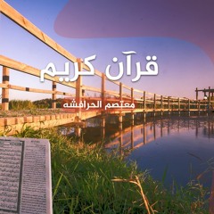 بداية سورة طه | صلاة تراويح | معتصم الحرافشه