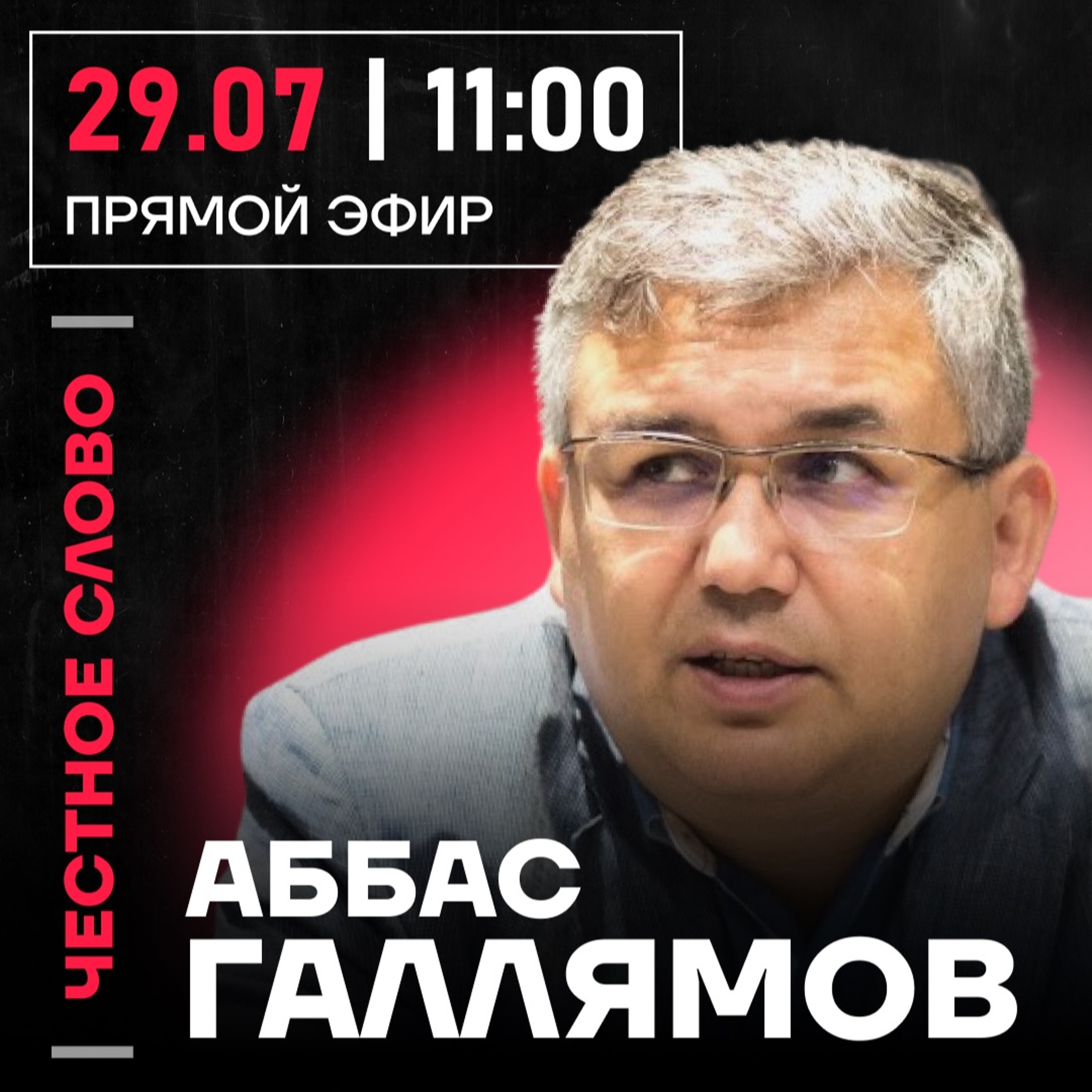 Честное слово с Аббасом Галлямовым episode artwork