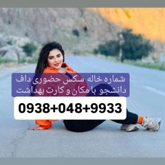 شماره خاله کرمان 09380489933