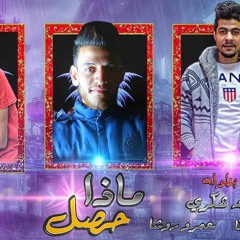 مهرجان ماذا حصل (اصل الطريق قاسى وانا صوتى من راسى مسمعتش الكلمه )2020جامدمهرجانات حزينه