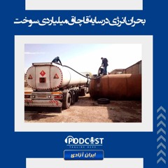 بحران انرژی در سایهٔ قاچاق میلیاردی سوخت