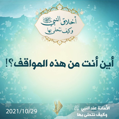 أين أنت من هذه المواقف؟! - د.محمد خير الشعال