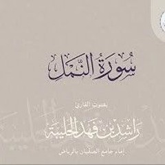 سورة النمل كاملة _ القارئ راشد الحليبة ١٤٤٤هـ