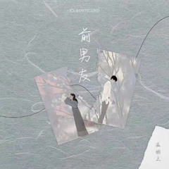 前男友