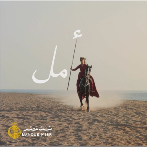 جوايا نور ماينطفيش - بنك مصر (رمضان 2023)