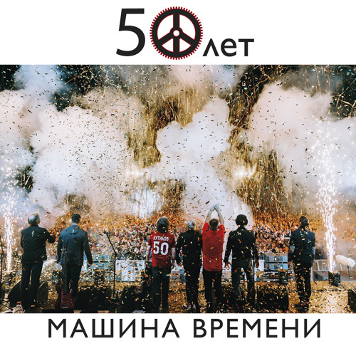 Stream Место, Где Свет (Live) By Машина Времени | Listen Online.