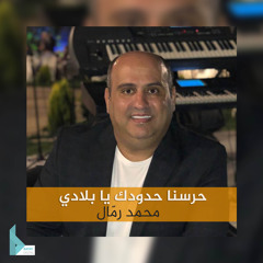 يا وطني رجالك