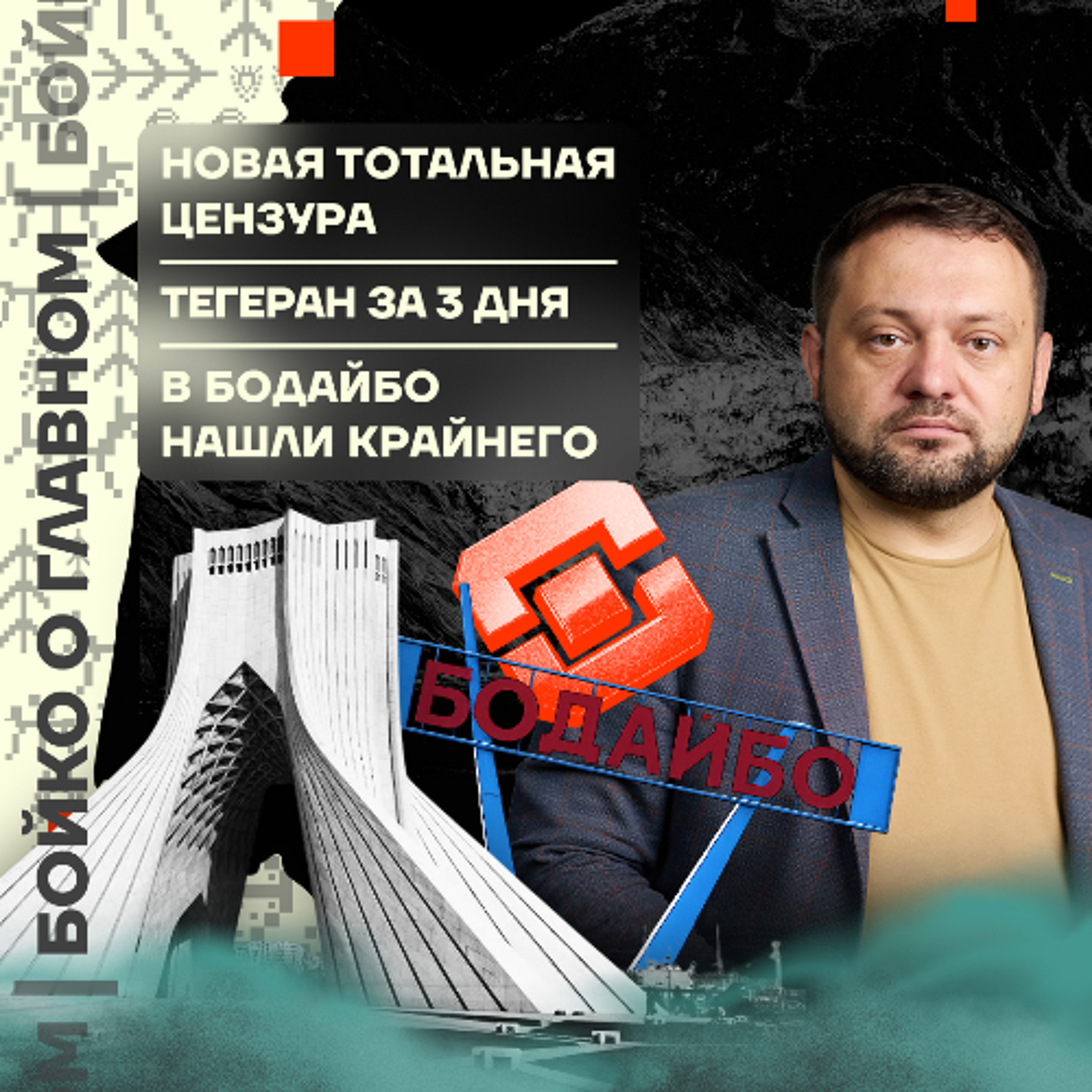 Бойко о главном: Новая тотальная цензура | Тегеран за 3 дня | В Бодайбо нашли крайнего