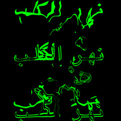 [نهر الكلب]_REC102