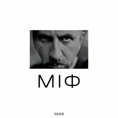 Sider - Міф (Original Mix)