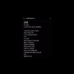 근데 (Original ver.)